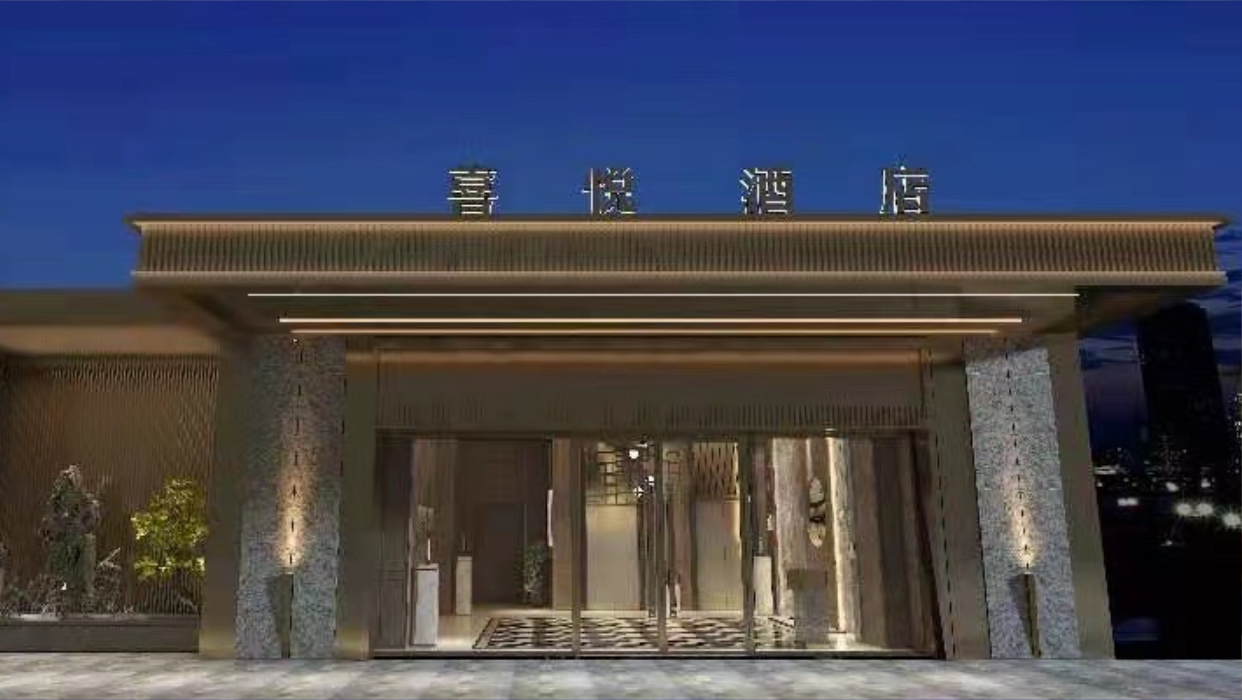 喜悦大酒店(遂宁店)